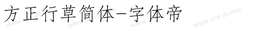 方正行草简体字体转换