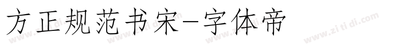 方正规范书宋字体转换