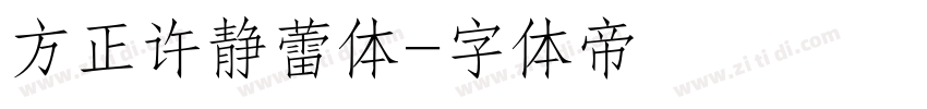 方正许静蕾体字体转换