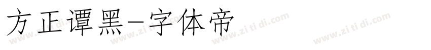 方正谭黑字体转换