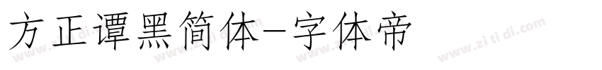 方正谭黑简体字体转换