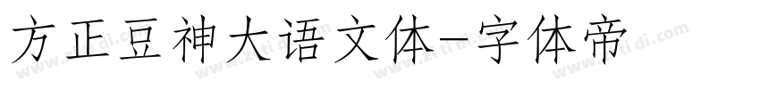 方正豆神大语文体字体转换
