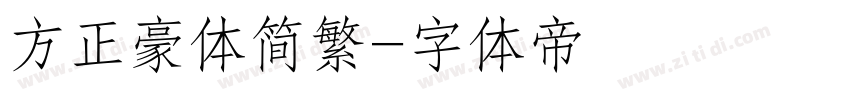 方正豪体简繁字体转换