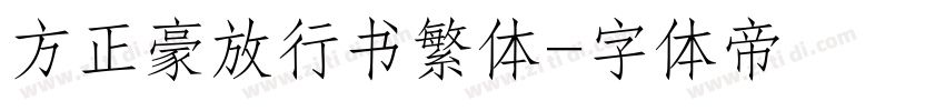 方正豪放行书繁体字体转换