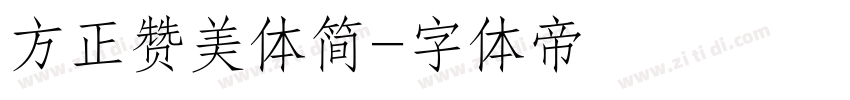 方正赞美体简字体转换