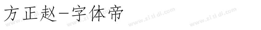 方正赵字体转换