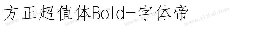 方正超值体Bold字体转换