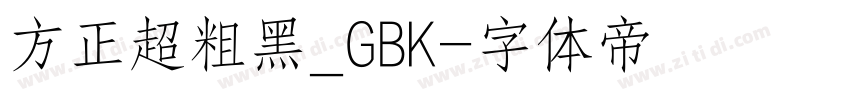方正超粗黑_GBK字体转换