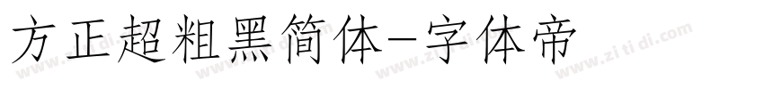 方正超粗黑简体字体转换