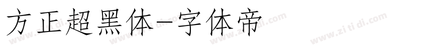 方正超黑体字体转换