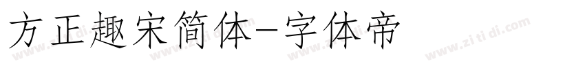 方正趣宋简体字体转换