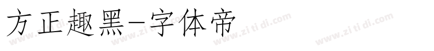 方正趣黑字体转换