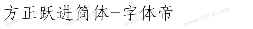 方正跃进简体字体转换