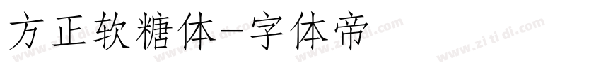 方正软糖体字体转换