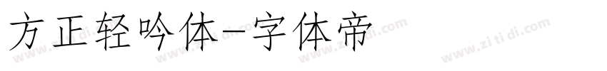 方正轻吟体字体转换