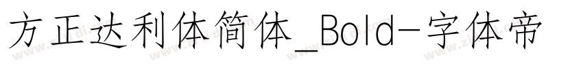 方正达利体简体_Bold字体转换