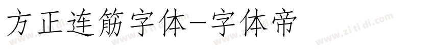 方正连筋字体字体转换