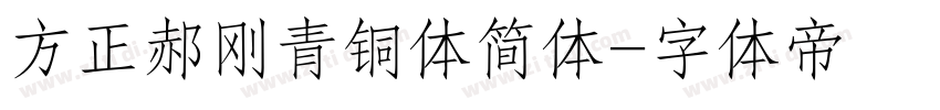 方正郝刚青铜体简体字体转换