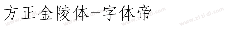 方正金陵体字体转换