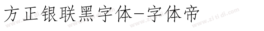 方正银联黑字体字体转换