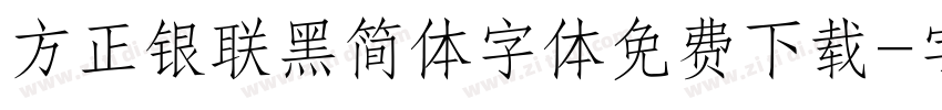方正银联黑简体字体免费下载字体转换