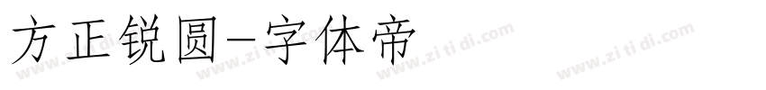 方正锐圆字体转换