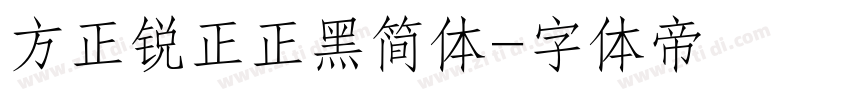 方正锐正正黑简体字体转换