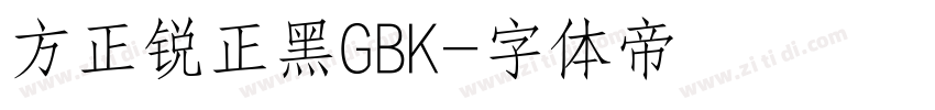方正锐正黑GBK字体转换