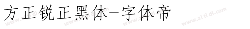 方正锐正黑体字体转换