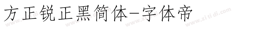 方正锐正黑简体字体转换