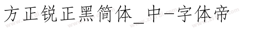 方正锐正黑简体_中字体转换