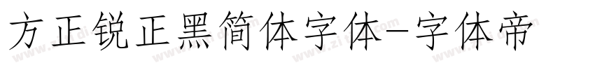 方正锐正黑简体字体字体转换