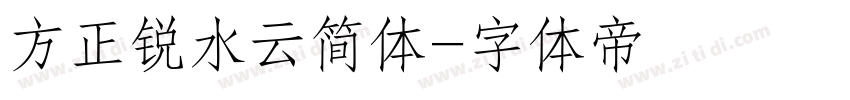 方正锐水云简体字体转换