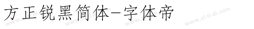 方正锐黑简体字体转换