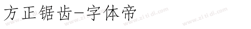 方正锯齿字体转换