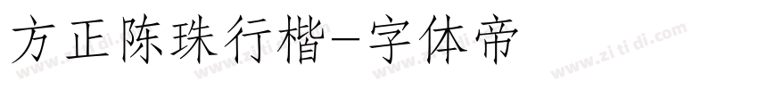 方正陈珠行楷字体转换