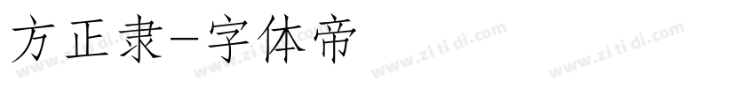 方正隶字体转换
