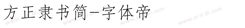 方正隶书简字体转换