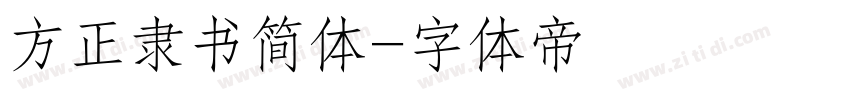 方正隶书简体字体转换