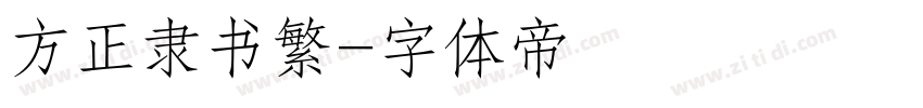 方正隶书繁字体转换