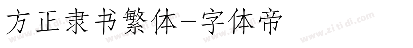 方正隶书繁体字体转换