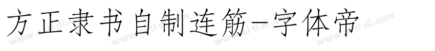 方正隶书自制连筋字体转换