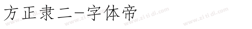 方正隶二字体转换