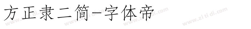 方正隶二简字体转换