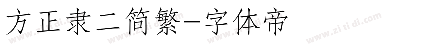 方正隶二简繁字体转换