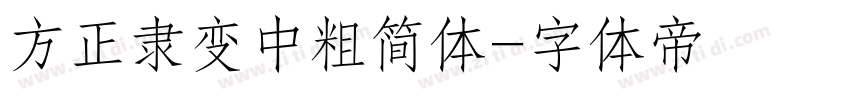 方正隶变中粗简体字体转换