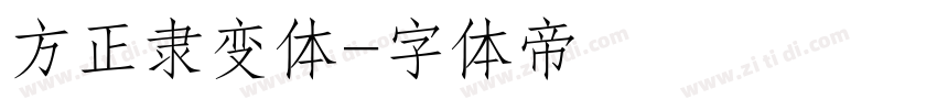 方正隶变体字体转换