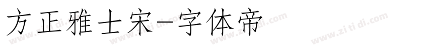 方正雅士宋字体转换