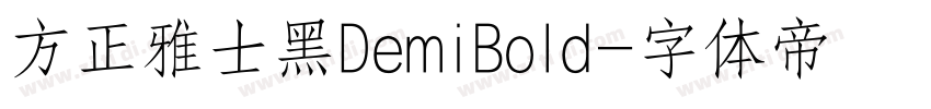 方正雅士黑DemiBold字体转换