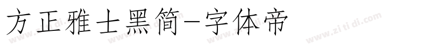方正雅士黑简字体转换